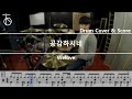 [공감하시네]Welove - 드럼(연주,악보,드럼커버,drum cover,듣기):At The Drum