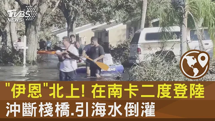 “伊恩”北上! 在南卡二度登陆 冲断栈桥.引海水倒灌｜TVBS新闻 - 天天要闻