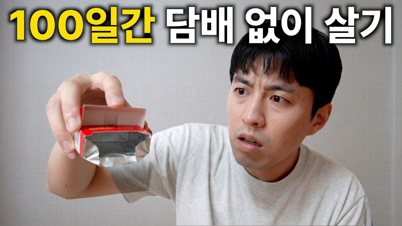 담배 딱 100일 끊었더니 생기는 일