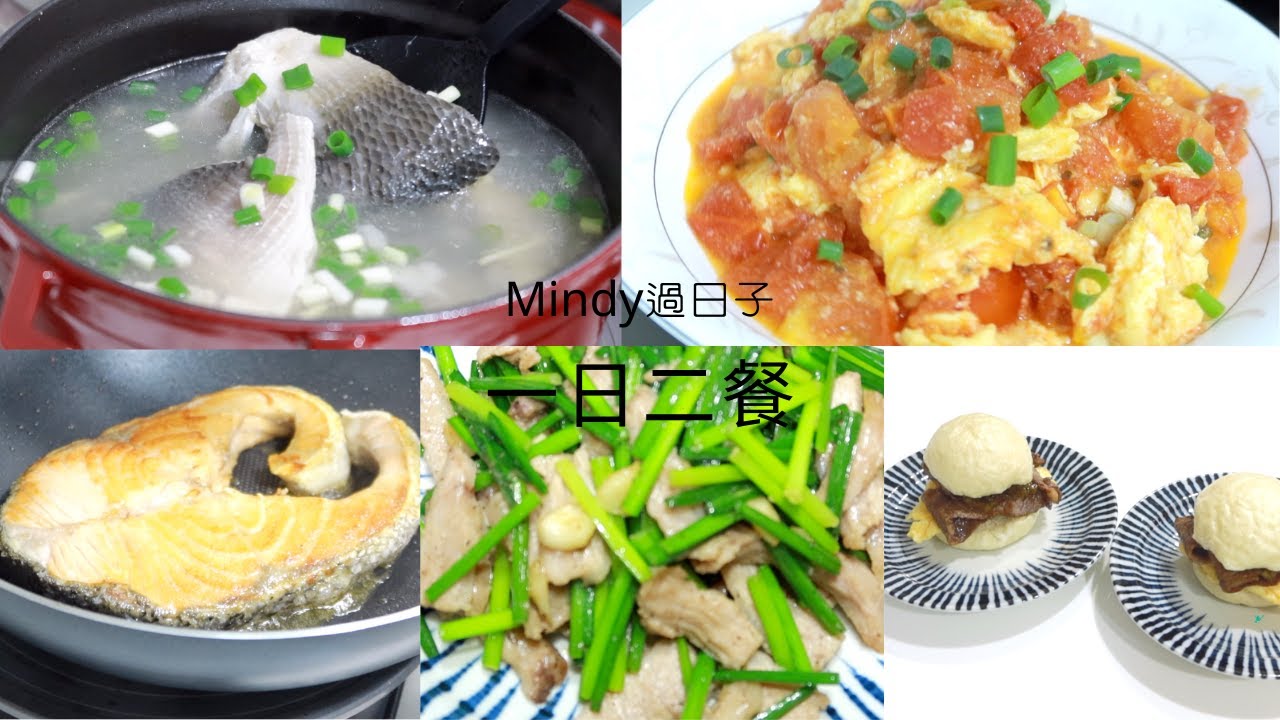 一日二食 孩子們最愛的 中式漢堡 滑潤可口的 番茄炒蛋 韭菜花炒松阪豬 清甜鮮美的 虱目魚湯 Youtube