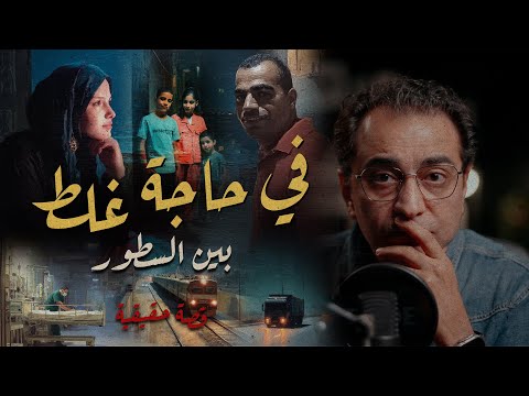 في حاجة غلط م ذبحة نبروة