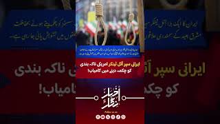 Iran Executes Two Individuals for Alleged Mossad Espionage | Akhbar Nigaar