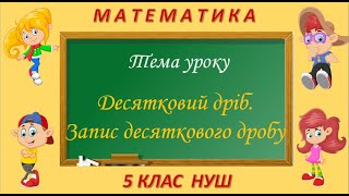 картинка: Десятковий дріб. Запис десяткового дробу (Математика 5 клас НУШ)