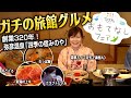 【旅館グルメ！】弥彦温泉の老舗旅館「みのや」で新潟県産料理をガチ堪能！てのひら新潟おもてなしフェアコラボ