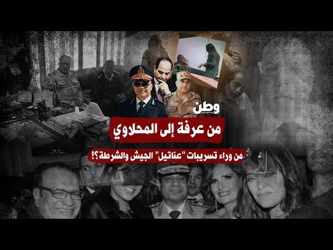 محسن المحلاوي من وراء تسريبات عناتيل الجيش والشرطة