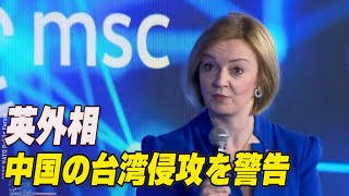 〈吹替版〉英外相 中国の台湾侵攻を警告