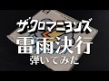 【弾いてみた】ザ・クロマニヨンズ 雷雨決行 ギターカバー (guitar cover)