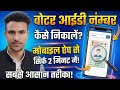 Voter ID Number Kaise Nikale | Mobile App Se Sirf 2 Minute Mein | New Trick 2025
