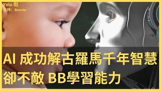 AI vs. Human: 人工智能解讀古羅馬智慧 卻不敵BB的學習能力