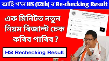 How to check HS Rechecking Result || How to check ahsec HS Rechecking Result || নতুন নিয়ম #news