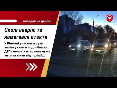 Телеканал ВІТА: Скоїв аварію та намагався втекти від поліції