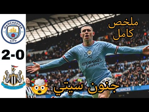 ملخص مباراة مانشستر سيتي و نيوكاسل 2 0 جنون سيتي ملخص كامل 