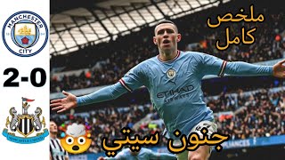 ملخص مباراة مانشستر سيتي و نيوكاسل 2-0 / جنون سيتي 😳، ملخص كامل HD