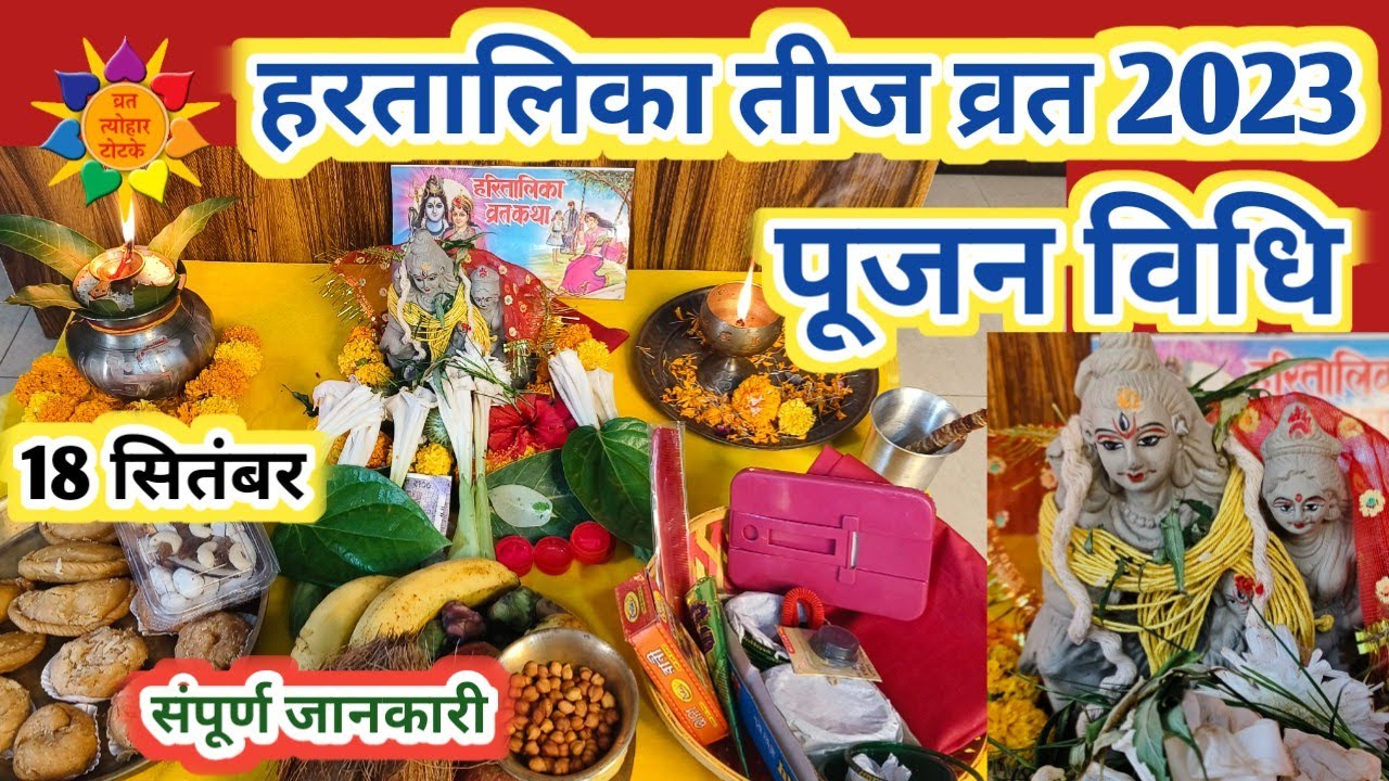 Hartalika Teej Pujan Vidhi 2023  Hartalika Teej Pooja Vidhi 2023  Hartalika Teej Ki Puja Vidhi