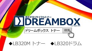 [DREAMBOX]トナーカートリッジLB320M・ドラムカートリッジLB320