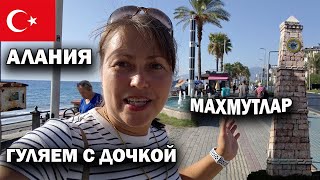 🇹🇷 РУССКИЙ РАЙОН У МОРЯ! МАХМУТЛАР АЛАНИЯ глазами приезжих - атмосфера, цены, пляж. Гуляю с дочкой