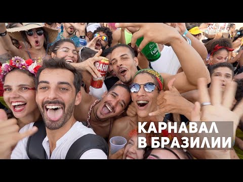 Видео: Миллион людей на вечеринке! Это безумие. Карнавал в Бразилии 2023