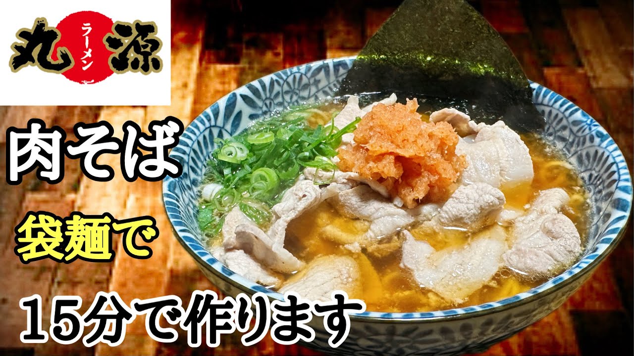 15分で作る 丸源ラーメン肉そば #ラーメン堂 #丸源ラーメン #ラーメン