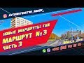 Маршрут ГАИ № 3 часть 3 (НОВЫЙ) ГАИ Семашко г. Минск