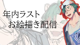 【お絵描き】もう今年も終わりですね～【一 晴緋】