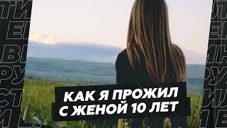 Как я прожил с женой 10 лет