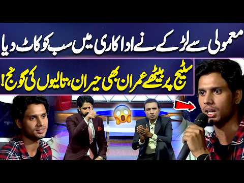 Mamooli Se Larkay Ne Acting Mein Sab Ko Peechay Chhor Diya! 😱🔥 | Imran Ashraf | Mazaq Raat