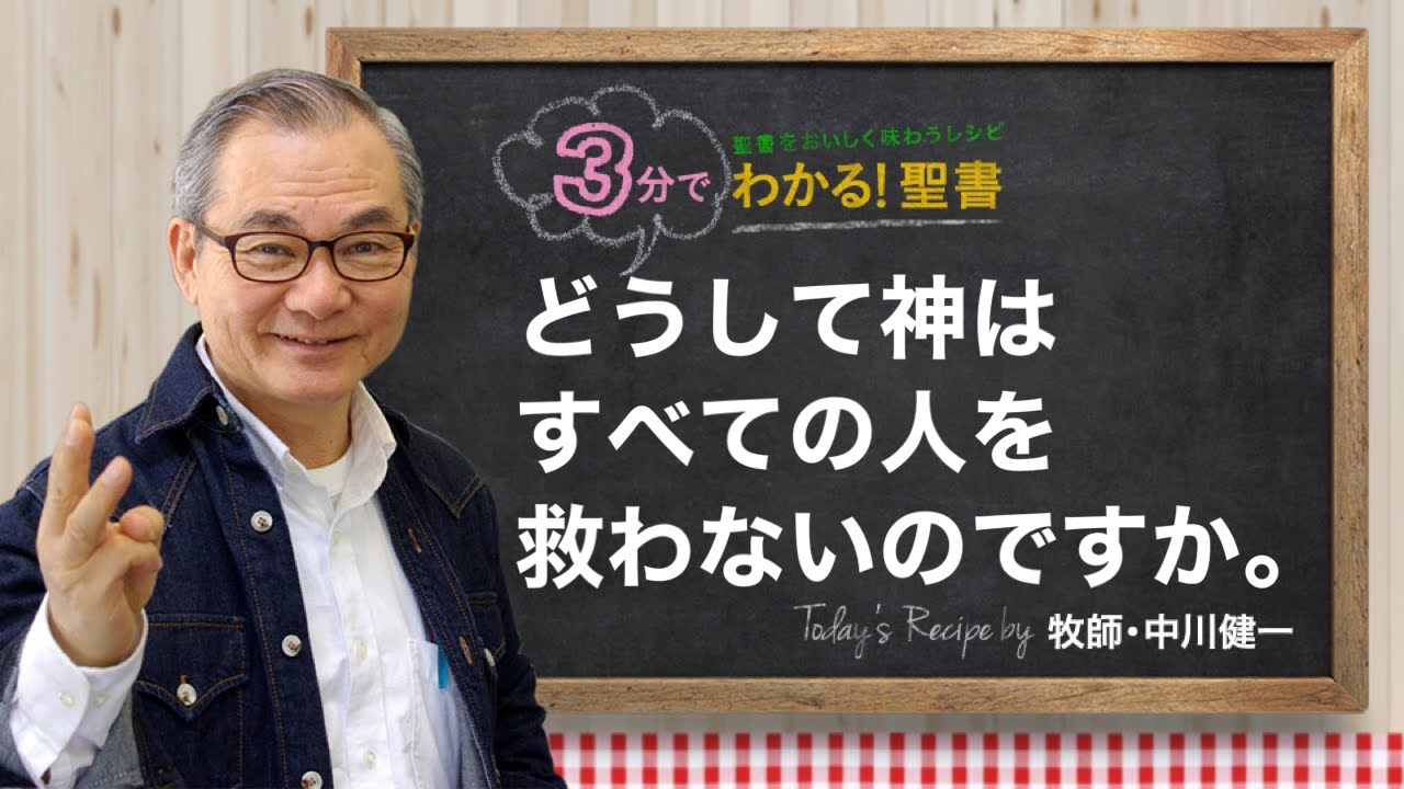 Q340 どうして神はすべての人を救わないのですか。【3分でわかる！聖書】