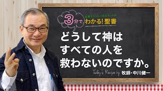 Q340 どうして神はすべての人を救わないのですか。【3分でわかる！聖書】