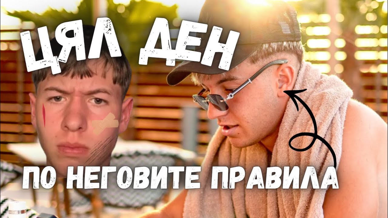 ТОНКАТА ИЛИЕВ КОНТРОЛИРА ЖИВОТА МИ ЗА 24 ЧАСА! 🤯