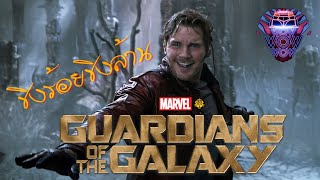 รวมพันธุ์นักเต้นพิทักษ์จักรวาล | Guardians Of The Galaxy Parody★Star-Lord Dance