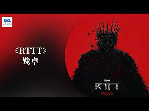 #鹭卓 《RTTT》长久的磨练沉淀，在喧嚣中保持清醒，打破定义，按照自己的目标全速前进 | 专辑《ALL IN ALL》篇章首支歌曲 | TME腾讯音乐