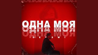 Одна моя - Deesmi