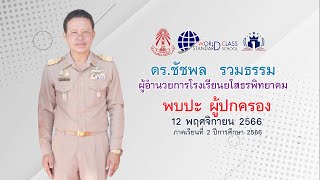 ผู้อำนวยการพบผู้ปกครอง 2 2566FN
