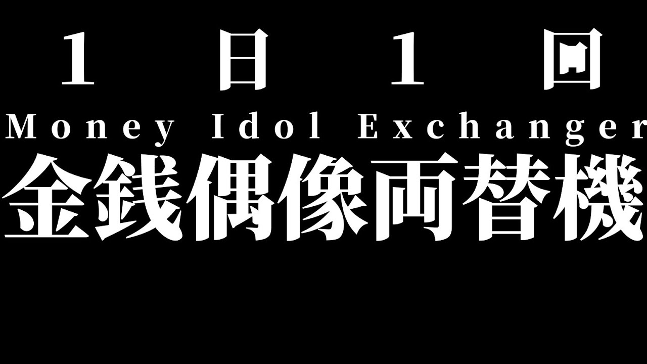 #4 ［マネーアイドルエクスチェンジャー］一日一回両替記録 　四日目　(動画)