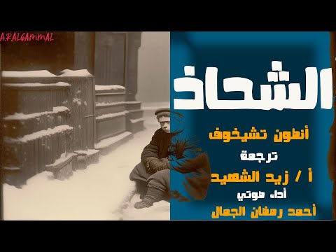 الشحاذ أنطون تشيخوف ترجمة أ زيد الشهيد