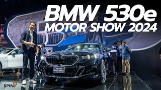 [spin9] พาชม BMW 5 Series โฉมใหม่ เปิดตัว 530e , 520d และแคมเปญสุดพิเศษ งานมอเตอร์โชว์ 2024 by spin9 55,282 views 1 month ago 9 minutes, 57 seconds