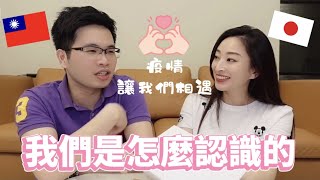 師生戀我們是怎麼認識的台日異國婚姻疫情讓我們相遇❤