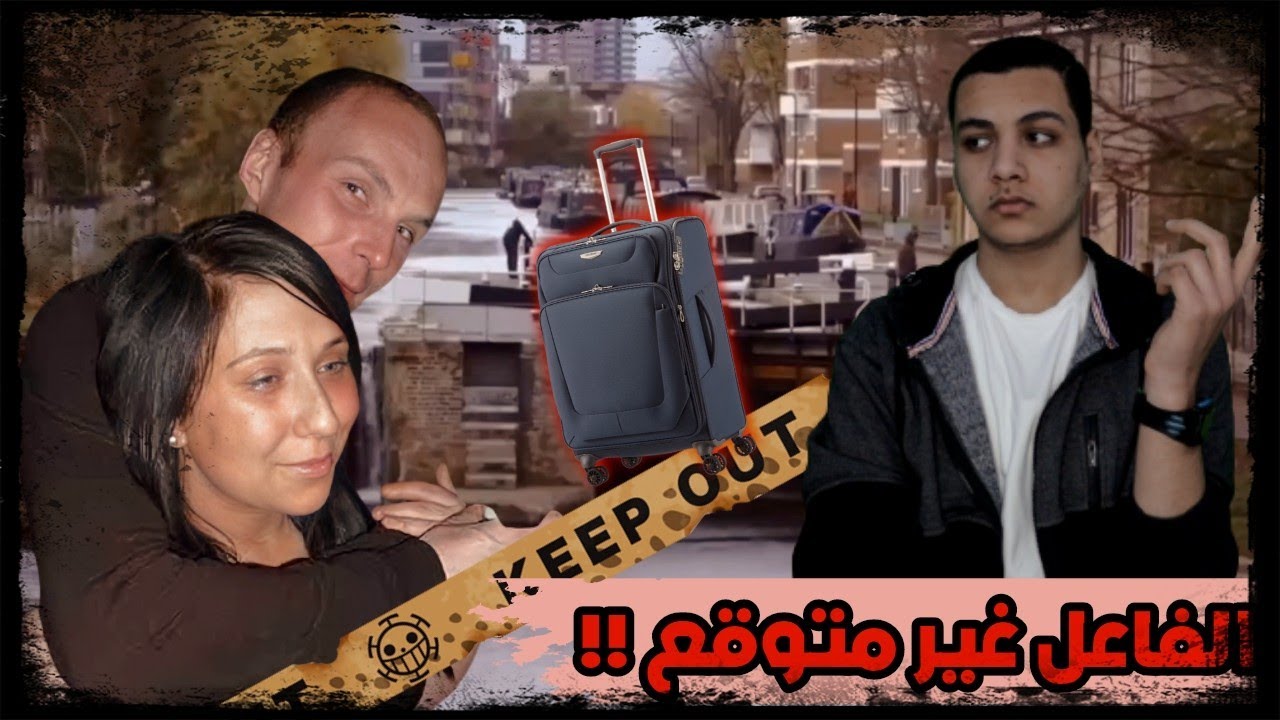 كاميرات المراقبه حلت لغز اختفاء جيما بعدما وجدوها داخل حقيبه سفر🧳🧬