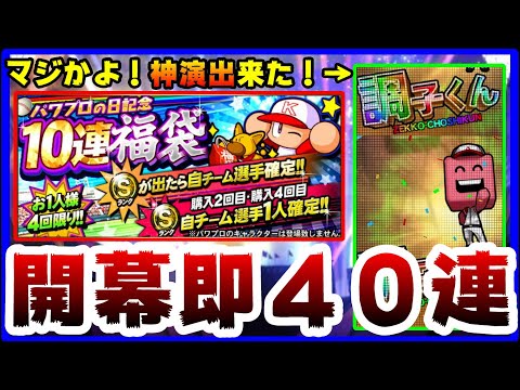 【プロスピA】パワプロの日記念福袋ガチャ!開幕40連した結果…えぐい事に!これは引くべきなの?最後のポジション追加も!全国大会&最強決定戦開幕!【プロ野球スピリッツA】