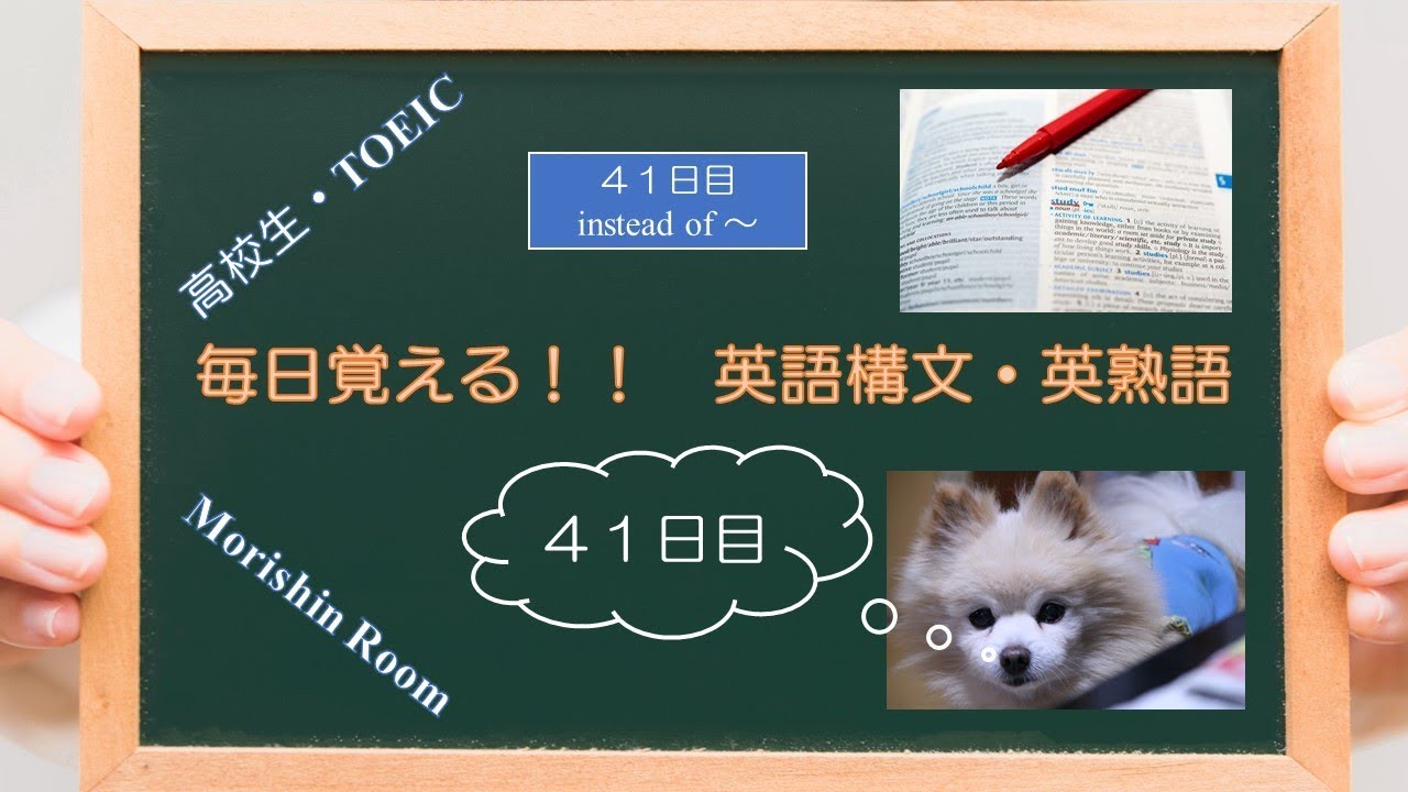 高校生 Toeic 英語構文 英熟語 41日目 Instead Of Youtube 高校生 Toeic 英語構文 英熟語 41日目 Instead Of Youtube
