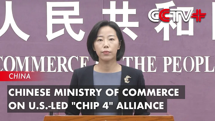 Chinese Ministry of Commerce on U.S.-led "Chip 4" Alliance - 天天要聞