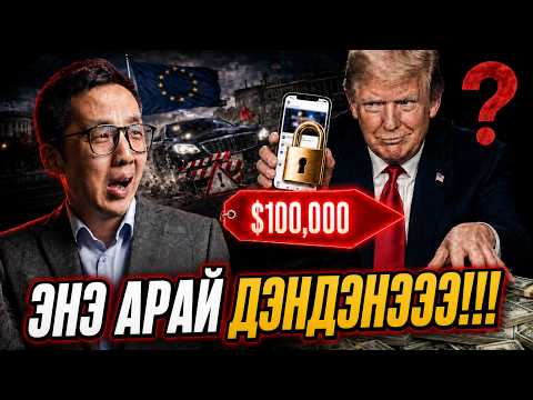 ТРАМП ЖИРГЭЭГЭЭ $100,000-ААР ЗАРНА!!!