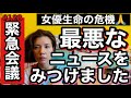 緊急会議⚠️女優生命に関わるネットニュースを見つけてしまいましたので、ものすごい勢いでそれについて早朝からお話ししています。よろしくお願いします。