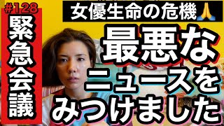 緊急会議⚠️女優生命に関わるネットニュースを見つけてしまいましたので、ものすごい勢いでそれについて早朝からお話ししています。よろしくお願いします。