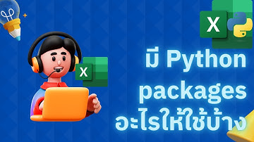 Python in Excel: เทคนิคการเช็คว่ามี packages ใดใน Python ให้ใช้บ้าง