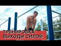 Тренировка: ВЫХОДЫ СИЛОЙ