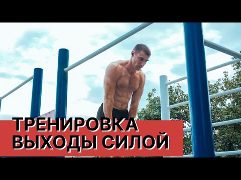 Воркаут элемент призрак. Выход тренировка. Отжимания от перекладины. Стрейч мфр что это. Подтягивание нат турнике.