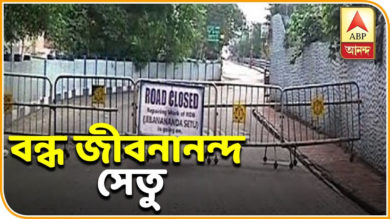 abp ananda news bangla রক্ষনাবেক্ষনের জন্য বন্ধ যাদবপুর ইএমবাইপাস সংযোগকারী জীবনানন্দ সেতু| ABP Ananda