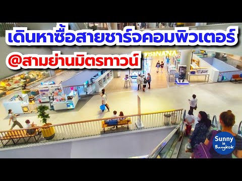 เดินเล่นหาซื้อสายชาร์จคอมพิวเตอร์ ที่สามย่านมิตรทาวน์ | Samyan mitrtown Bangkok Thailand