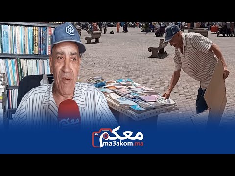 شكون باقي كايقرا الكتب في زمن مهرجان موازين بائع الكتب يشتكي العزوف عن القراءة